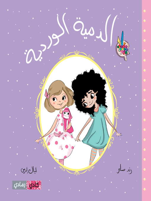 Title details for الدمية الوردية (The Pink Doll) by رند عادل صابر - Available